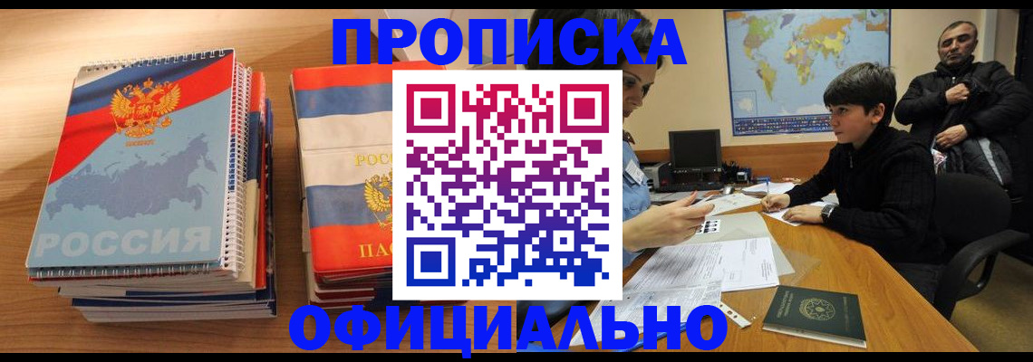 прописка в Белой Калитве